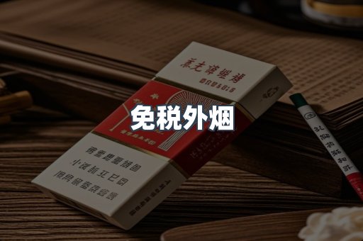 出口香烟